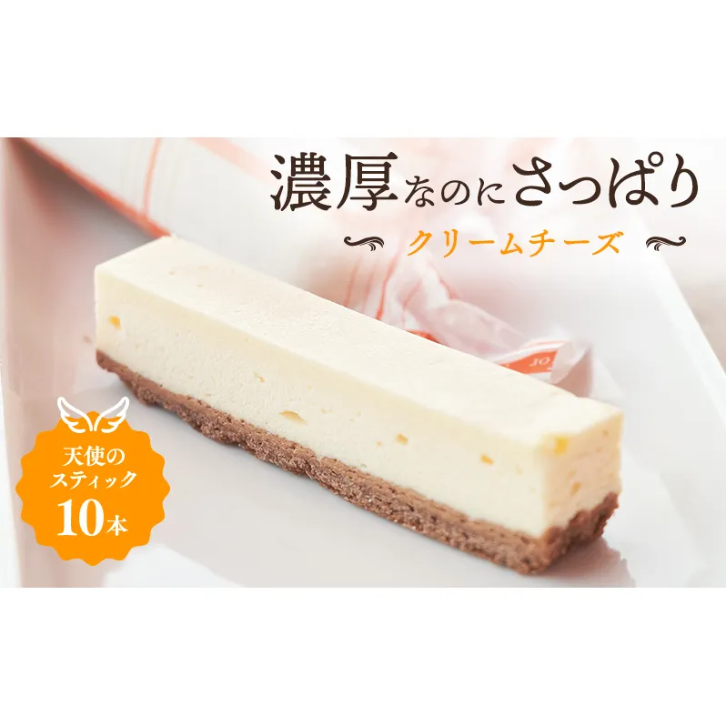 チーズケーキ 天使のスティック チーズ 10個入り スティックケーキ スティックチーズケーキ ケーキ 洋菓子 お菓子 菓子 デザート おやつ 贈り物 ギフト プレゼント お祝い