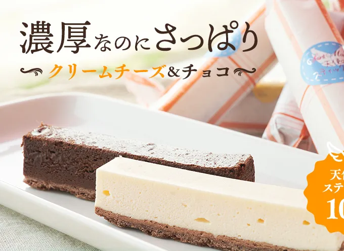 スティックケーキ 天使のスティック チーズ チョコ 10個入り (各5個) セット 詰め合わせ チーズケーキ スティックチーズケーキ チョコケーキ 洋菓子 お菓子 おやつ お祝い