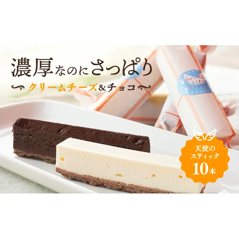 スティックケーキ 天使のスティック チーズ チョコ 10個入り (各5個) セット 詰め合わせ チーズケーキ スティックチーズケーキ チョコケーキ 洋菓子 お菓子 おやつ お祝い