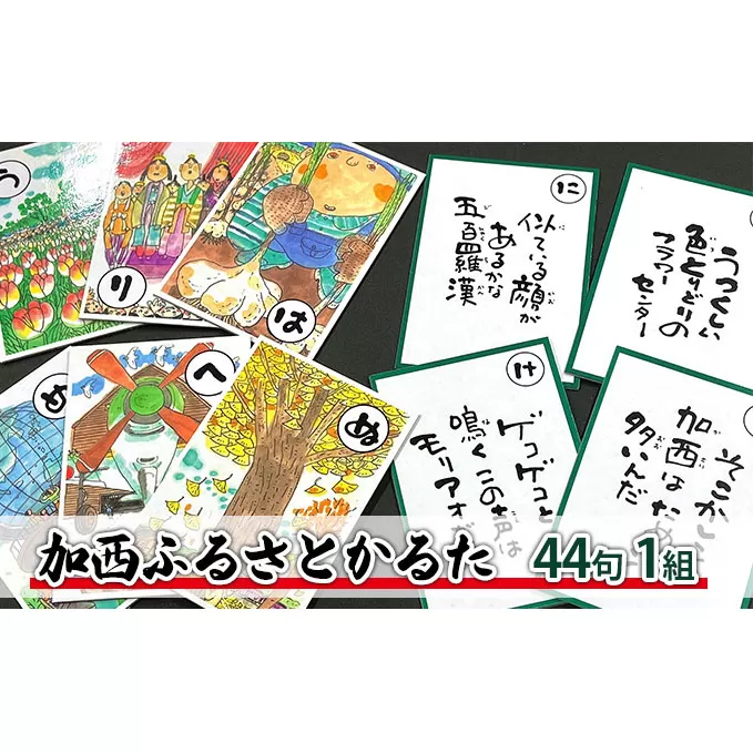 かるた『加西ふるさとかるた』44句 1組　[ 絵・文字 : 岩田健三郎 ] 玩具 おもちゃ 言語 知育 反射神経 記憶力 名所 特産 歴史 魅力 読札 継承 育成 ながら 学び 