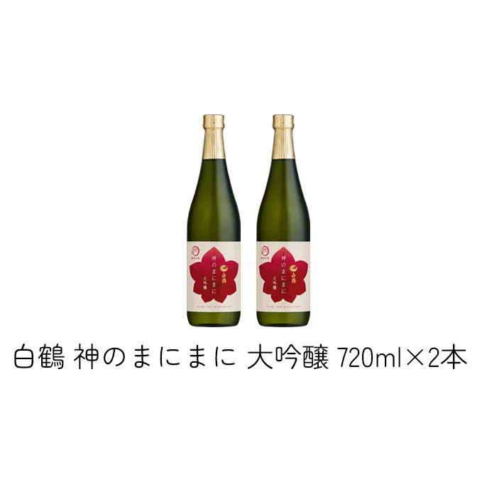 日本酒 白鶴 神のまにまに（神戸大学） 大吟醸 720ml×2本[ 酒 お酒 アルコール ] 純米酒 