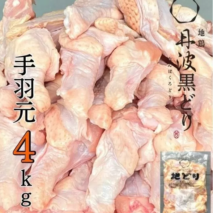 地鶏 丹波 黒どり 手羽元 4kg 鶏肉 冷凍 鍋 丹波山本 ヘルシー ボリューム 鳥 鶏おでん スープ お肉 ブランド鶏 上質 脂 旨み 鍋料理 煮物 揚げ物 BBQ 