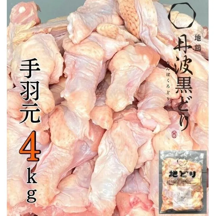 地鶏 丹波 黒どり 手羽元 4kg 鶏肉 冷凍 鍋 丹波山本 ヘルシー ボリューム 鳥 鶏おでん スープ お肉 ブランド鶏 上質 脂 旨み 鍋料理 煮物 揚げ物 BBQ 
