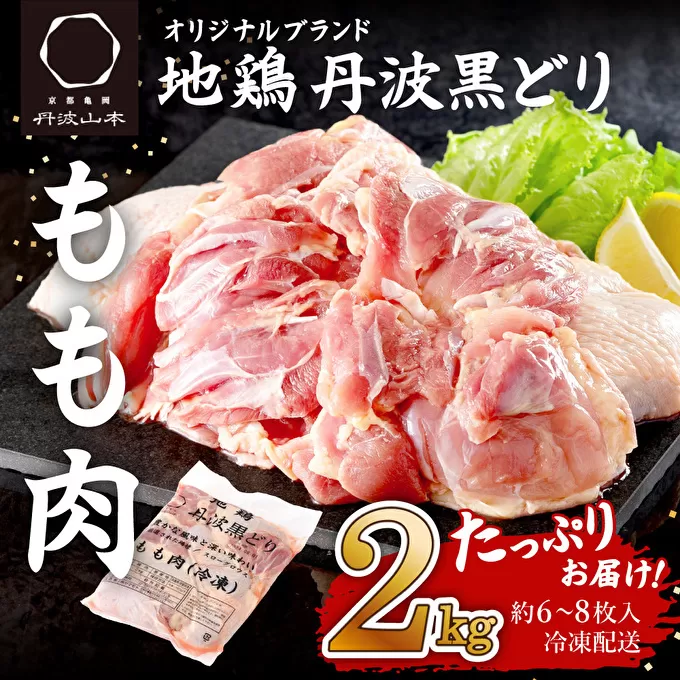 地鶏 丹波 黒どり モモ 2kg 冷凍 業務用 鶏肉 冷凍 鶏 鳥 鍋物 チキン 唐揚げ 焼き鳥 焼鳥 丹波山本 ボリューム満点 人気からあげ キャンプ BBQ アウトドア