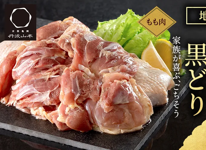地鶏 丹波 黒どり モモ 2kg 冷凍 業務用 鶏肉 冷凍 鶏 鳥 鍋物 チキン 唐揚げ 焼き鳥 焼鳥 丹波山本 ボリューム満点 人気からあげ キャンプ BBQ アウトドア もも肉 鶏すき焼き 水炊き