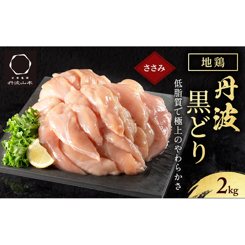  地鶏 丹波 黒どり ササミ 2kg【2025年12月～2026年1月発送】鶏肉 冷凍 丹波山本 高タンパク低カロリー たんぱく質 ボリューム 筋トレ チキン 蒸し鶏 キャンプ BBQ アウトドア ささみ お肉 ダイエット 蒸し料理 
