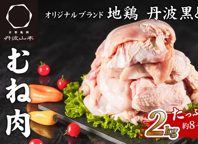 地鶏 丹波 黒鶏 むね肉 2kg とり肉 鶏肉 鶏 肉 お肉 鶏むね肉 鳥むね チキン むね ブランド鶏 揚げ物 サラダ 蒸し鶏 塩焼き キャンプ アウトドア BBQ ヘルシー 健康 トレーニング ダイエット