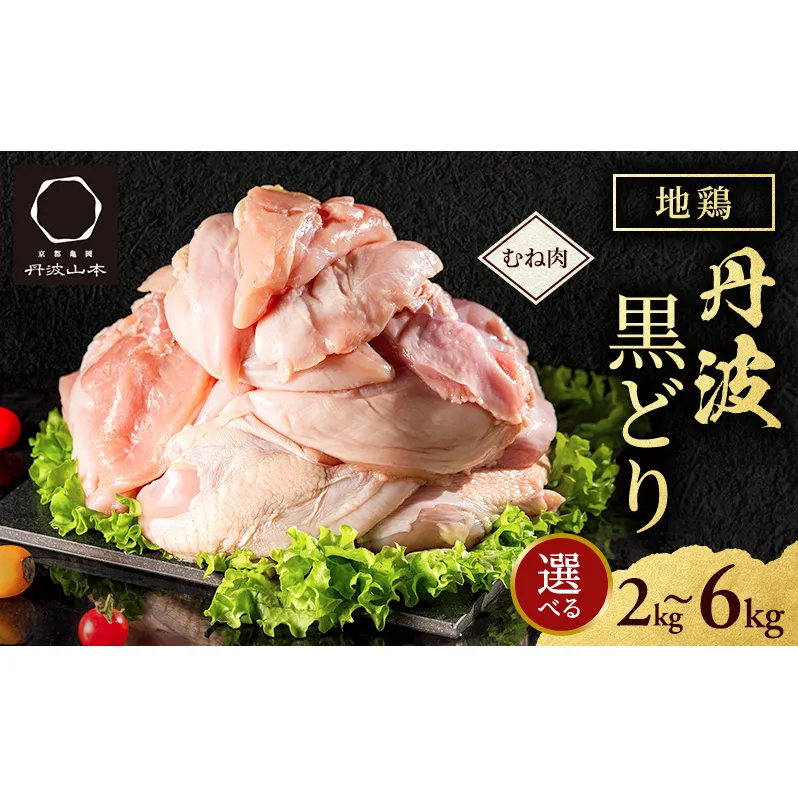 地鶏 丹波 黒鶏 むね肉 2kg とり肉 鶏肉 鶏 肉 お肉 鶏むね肉 鳥むね チキン むね ブランド鶏 揚げ物 サラダ 蒸し鶏 塩焼き キャンプ アウトドア BBQ ヘルシー 健康 トレーニング ダイエット
