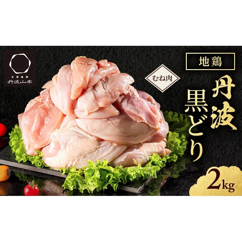 地鶏 丹波 黒鶏 むね肉 2kg とり肉 鶏肉 鶏 肉 お肉 鶏むね肉 鳥むね チキン むね ブランド鶏 揚げ物 サラダ 蒸し鶏 塩焼き キャンプ アウトドア BBQ ヘルシー 健康 トレーニング ダイエット