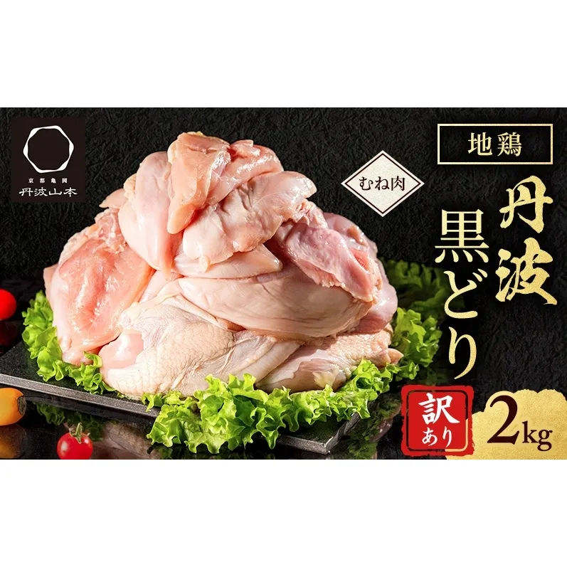 訳あり 鶏肉 地鶏 丹波 黒鶏 むね肉 2kg 数量限定 とり肉 肉 お肉 鶏むね肉 鶏むね チキン むね ムネ ブランド鶏 揚げ物 サラダ 蒸し鶏 塩焼き 唐揚げ キャンプ アウトドア BBQ ヘルシー トレーニング ダイエット