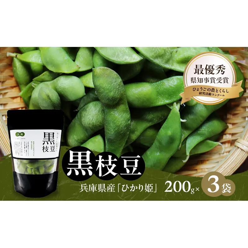 枝豆 黒枝豆 冷凍 200g 3パック 大粒 蒸し焼き 急速冷凍 ひかり姫 野菜 兵庫県産 極上 おつまみ 時短 料理済み 冷凍野菜 新鮮 自然解凍 新品種 えだまめ えだ豆 ギフト 個包装 小分け 国産 冷凍配送