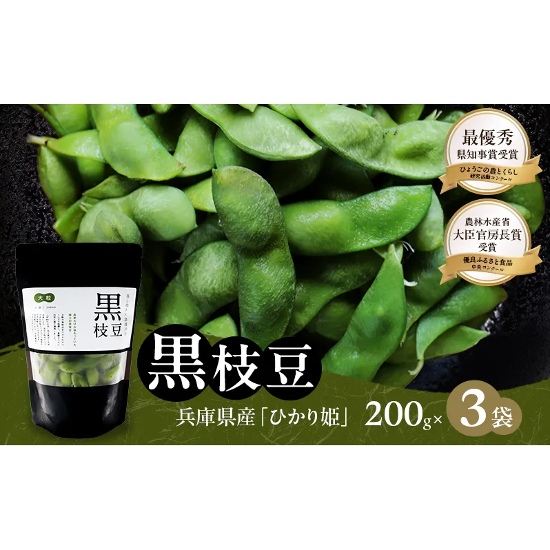枝豆 黒枝豆 冷凍 200g 3パック 大粒 蒸し焼き 急速冷凍 ひかり姫 野菜 兵庫県産 極上 おつまみ 時短 料理済み 冷凍野菜 新鮮 自然解凍 新品種 えだまめ えだ豆 ギフト 個包装 小分け 国産 冷凍配送