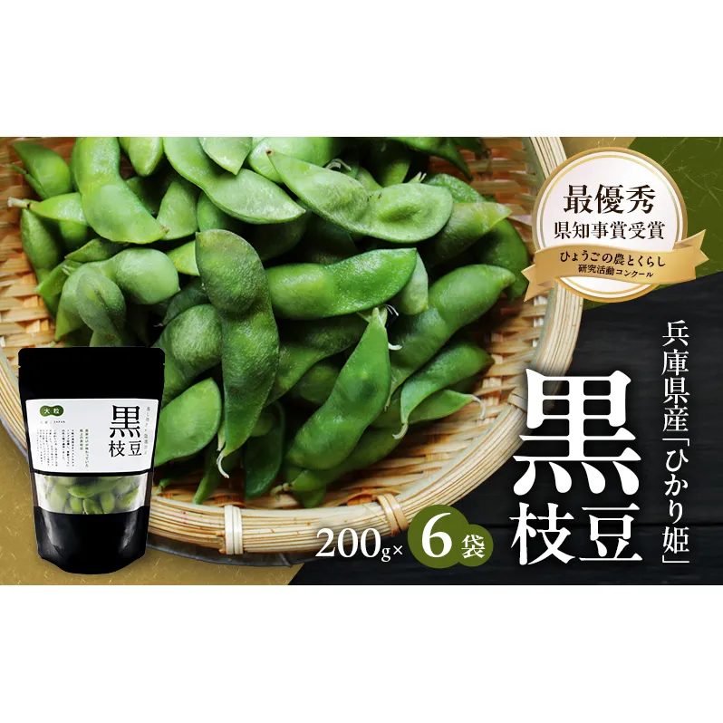 黒枝豆 200g 6パック 冷凍 枝豆 ひかり姫 大粒 蒸し焼き 急速冷凍 野菜 豆 冷凍野菜 えだまめ えだ豆 おつまみ つまみ お弁当 弁当