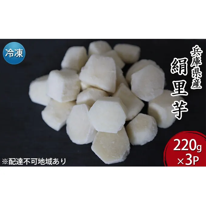 里芋 冷凍 小分け 絹里芋 220g 3パック 兵庫県産 野菜 根菜 粘り 一口サイズ 皮むき おつまみ 時短 おでん 煮物 おせち 味噌汁 冷凍野菜 栽培期間中農薬不使用 冷凍配送 取り寄せ 国産 さといも 個包装 