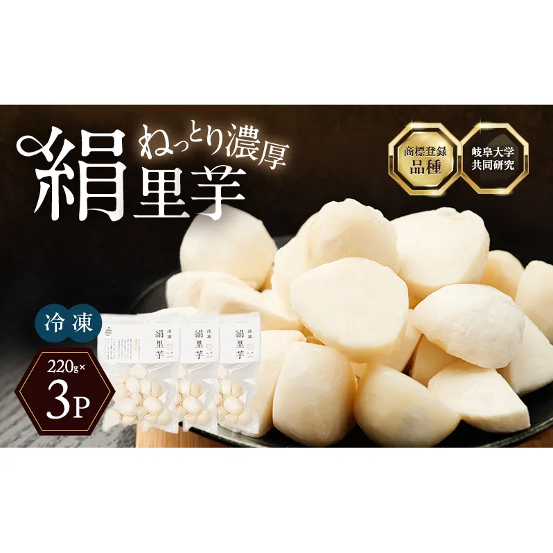 里芋 冷凍 小分け 絹里芋 220g 3パック 兵庫県産 野菜 根菜 粘り 一口サイズ 皮むき おつまみ 時短 おでん 煮物 おせち 味噌汁 冷凍野菜 栽培期間中農薬不使用 冷凍配送 取り寄せ 国産 さといも 個包装