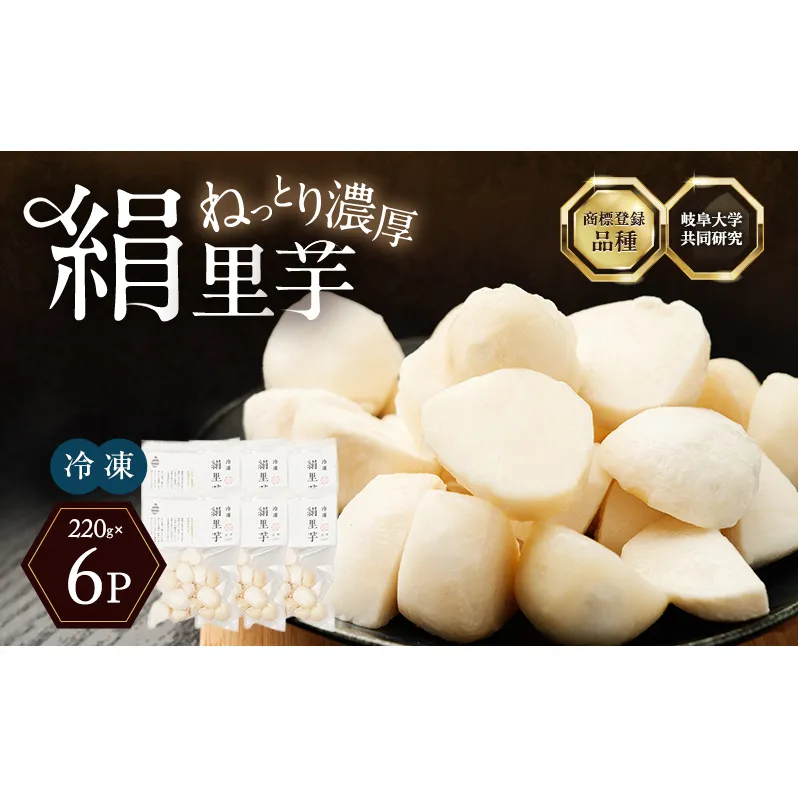 里芋 冷凍 小分け 絹里芋 220g 6パック 兵庫県産 野菜 根菜 粘り 一口サイズ 皮むき おつまみ 時短 おでん 煮物 おせち 味噌汁 冷凍野菜 栽培期間中農薬不使用 冷凍配送 取り寄せ 国産 さといも 個包装