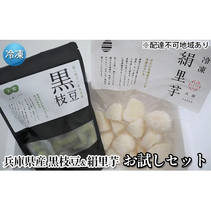 冷凍 小分け 黒枝豆 ＆ 絹里芋 お試しセット 兵庫県産[ 枝豆 ひかり姫 おつまみ 時短 里芋 おでん おせち 煮物 冷凍野菜 ]