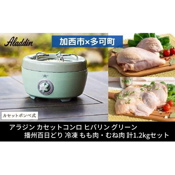 アラジン ポータブルガスコンロ ヒバリン 緑 播州百日どり 1.2kg セット SAG-HB01FG