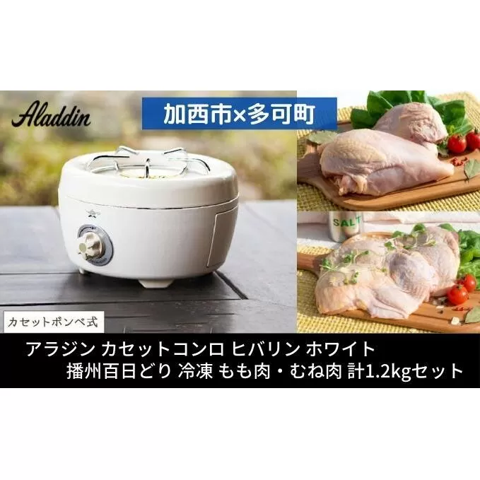 アラジン  ポータブルガスコンロ ヒバリン ホワイト 白  播州百日どり 冷凍 もも肉 むね肉 セット 1.2kg SAG-HB01FW カセットコンロ 鶏肉 お肉 肉 キッチン家電 家電 日用品 加西市 × 多可町