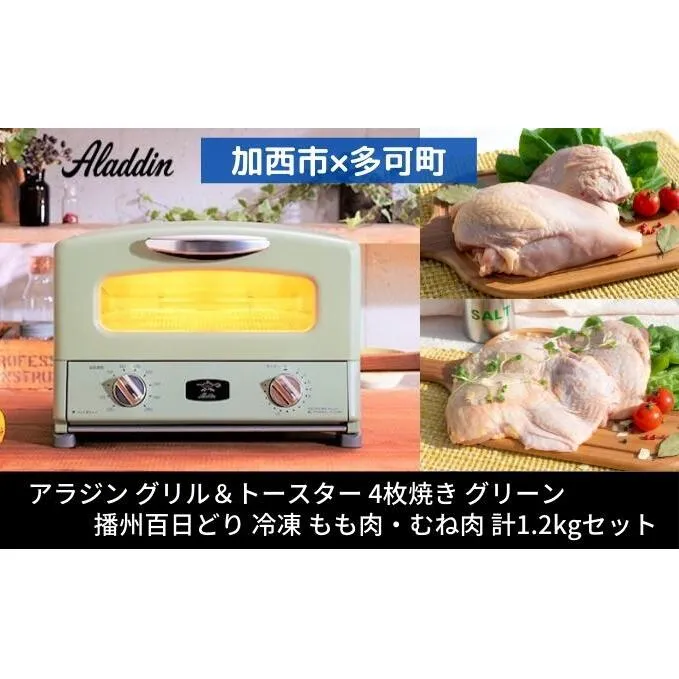 アラジン グリル＆トースター 4枚焼き 緑 播州百日どり 1.2kg セット AGT-G13BG
