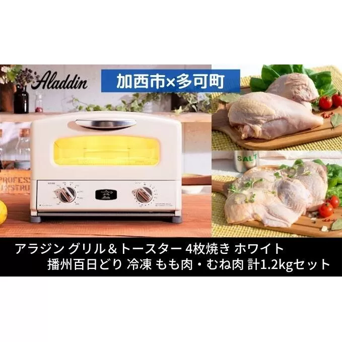 【加西市×多可町】 アラジン グリル＆トースター 4枚焼き ホワイト×播州百日どり 冷凍 もも肉 ・ むね肉 セット 1.2kg AGT-G13BW キッチン家電 瞬間発熱 鶏肉 小分け