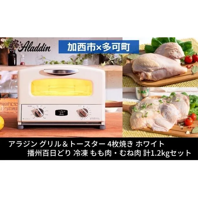 【加西市×多可町】アラジン グリル＆トースター 4枚焼き 白 × 播州百日どり1.2kg  AGT-G13BW