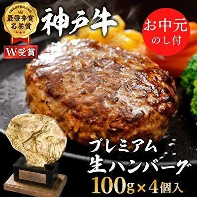 お中元 神戸牛 100% プレミアム 生ハンバーグ 100g 4個 神戸ビーフ 和牛 ブランド牛 牛 牛肉 肉 お肉 ビーフ ハンバーグ 冷凍 惣菜 冷凍ハンバーグ ギフト プレゼント のし付