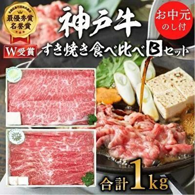 お中元 神戸牛 すき焼き食べ比べBセット 計1000g 神戸ビーフ スライス肉 御中元【お肉・牛肉・すき焼き・ロース・モモ・神戸牛・食べ比べ】