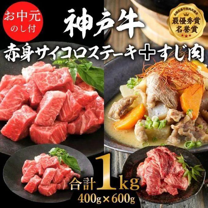 お中元 神戸牛赤身サイコロステーキ＆すじ肉　計1000g　神戸ビーフ 御中元【お肉・牛肉・ステーキ・モモ・神戸牛・赤身サイコロステーキ・すじ肉】