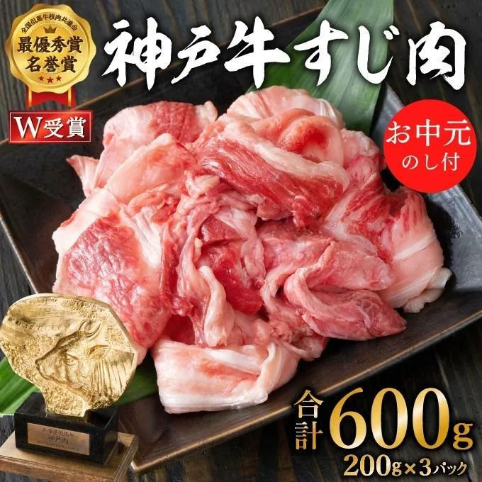 お中元 神戸牛 すじ肉600g（200g×3） 御中元[ 煮込み 牛すじ 牛スジ 神戸ビーフ 国産 肉 牛肉 セット 冷凍 ]