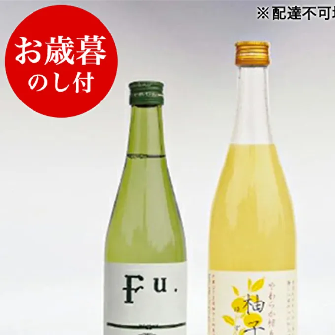 お中元 酒セット 低アルコール 2種 詰合せ 純米酒 Fu. 500ml 柚子酒 720ml セット 化粧箱入り ギフト 清酒 お酒 日本酒 低アルコール日本酒 果実酒 リキュール 飲み比べセット 飲み比べ