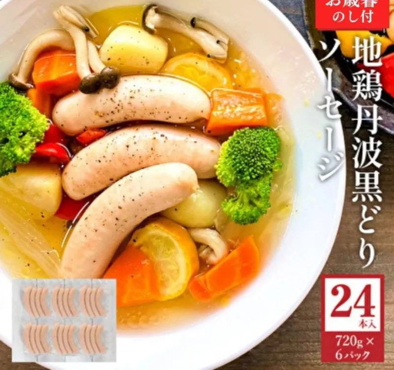 【お中元】地鶏 丹波 黒どり ソーセージ 120g×6袋 チキンソーセージ むね ささみ 高タンパク低カロリー ダイエット 冷凍 丹波山本 あっさり ボリューム満点 BBQ キャンプ アウトドア 鍋 御中元
