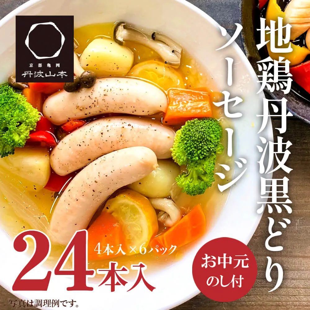 【お中元】地鶏 丹波 黒どり ソーセージ 120g×6袋 チキンソーセージ むね ささみ 高タンパク低カロリー ダイエット 冷凍 丹波山本 あっさり ボリューム満点 BBQ キャンプ アウトドア 鍋 御中元