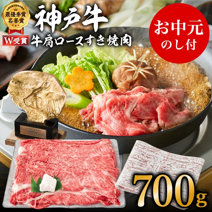 【お中元】神戸牛 肩ロース すき焼肉 700g（4～5人前）神戸ビーフ ヒライ牧場 御中元【お肉・牛肉・ロース・すき焼き・和牛】
