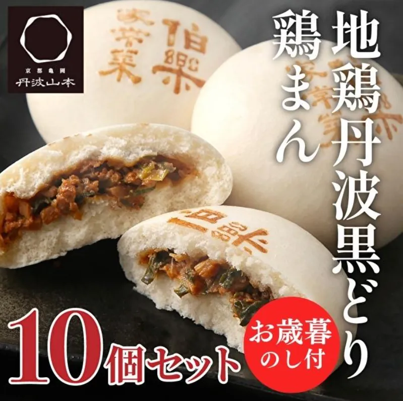 【お中元】地鶏 丹波 黒どり 鶏まん 10個 伯楽家常菜 コラボ商品 肉まん 九条ネギ 鶏肉 ビブグルマン チキン むね ささみ ヘルシー 冷凍 丹波山本 あっさり ボリューム満点 中華 御中元