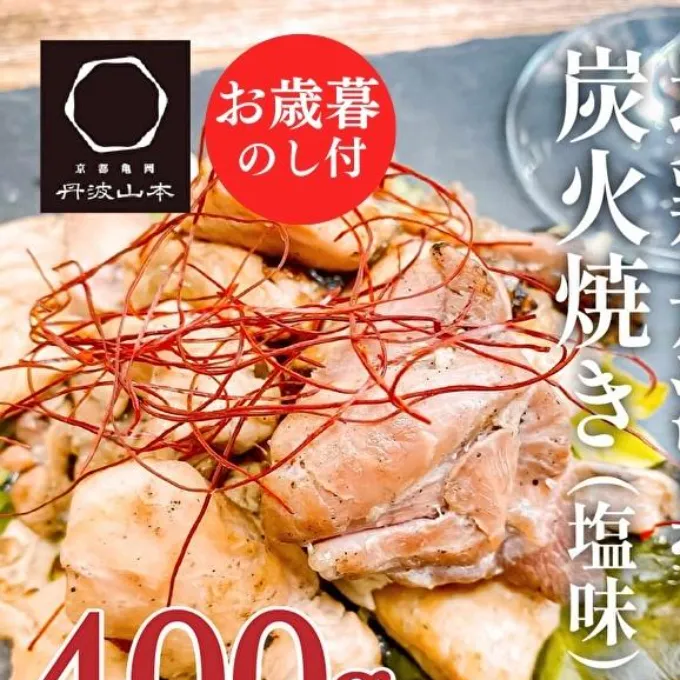 【お中元】地鶏 丹波 黒どり 炭火焼 80g×5パック 冷凍 炭火 焼鶏 丹波山本 鶏肉 レンジ 湯煎 小分け おつまみ 御中元