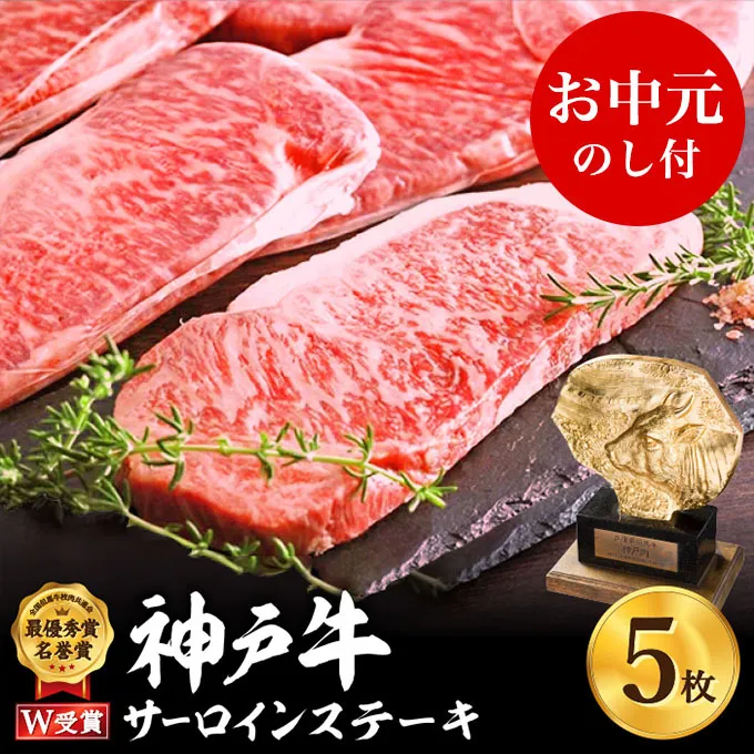 【御中元】神戸牛 サーロインステーキ　約200g×5枚 神戸ビーフ ヒライ牧場 お肉 和牛 キャンプ BBQ アウトドア
