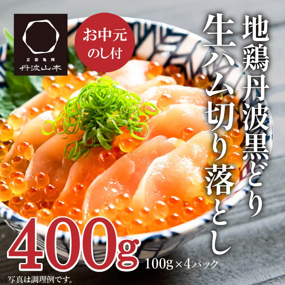 【お中元】地鶏 丹波 黒どり 生ハム 切落し 100g×4パック 冷凍 丹波山本 鶏肉 おつまみ 御中元