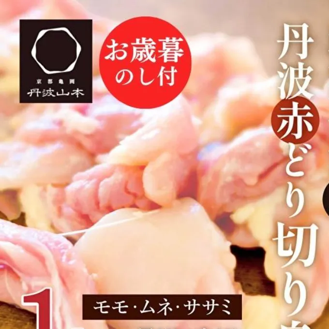 【お中元】地鶏 丹波 黒どり 切身＆丹波 赤どり 切身 各500g 計2パックセット 国産 鶏肉 冷凍 ボリューム 1kg 丹波山本 ササミ 唐揚げ 鍋 小分け 御中元