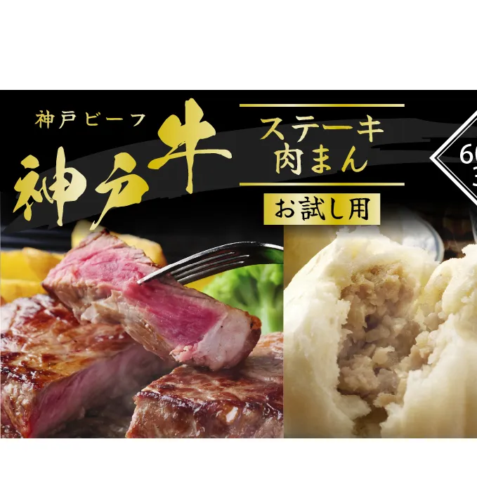 数量限定 神戸牛 サーロインステーキ 600g 肉まん 3個 お試しセット セット 詰め合わせ A4ランク A5ランク 牛肉 牛 お肉 肉 ブランド牛 和牛 神戸ビーフ 但馬牛 サーロイン ステーキ ステーキ肉 限定 国産 冷凍