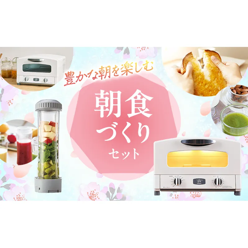 新生活 アラジン グラファイト トースター 2枚焼き 白 & ドクタースムージー 調理家電 セット