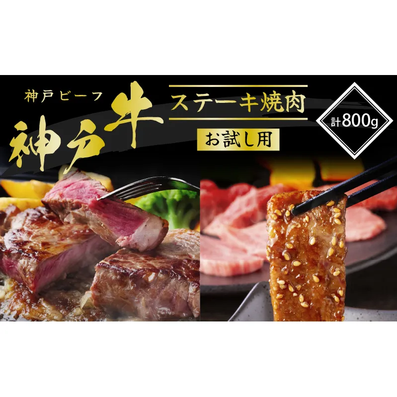 神戸牛 サーロインステーキ 焼肉カルビ お試しセット 800g セット 詰め合わせ A4ランク A5ランク 牛肉 牛 お肉 肉 ブランド牛 和牛 神戸ビーフ 但馬牛 サーロイン ステーキ ステーキ肉 カルビ 牛カルビ 焼き肉 国産 冷凍