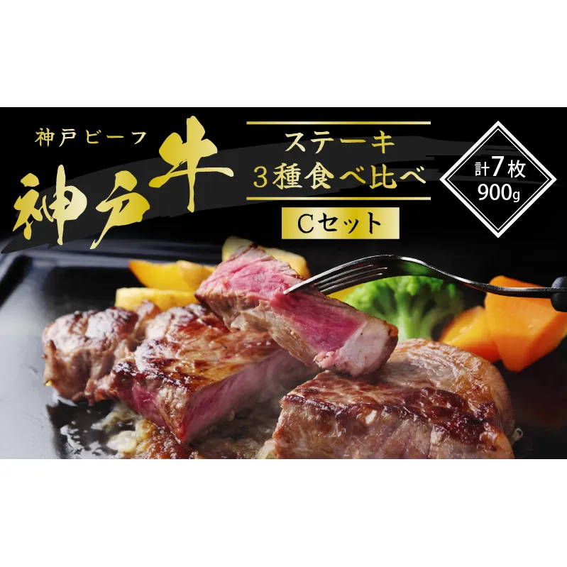 神戸牛 ステーキ 3種 食べ比べ Cセット 計7枚(900g) サーロイン リブロース 赤身もも