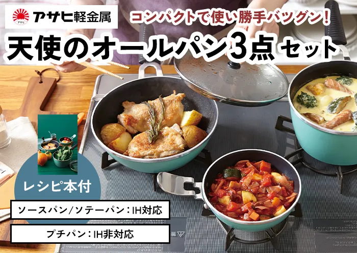 [ 天使のオールパン セット ソースパン・ソテーパン・プチパン ] フライパン 片手鍋 小鍋 調理器具 キッチン用品 アサヒ軽金属 【80周年特別寄付額】