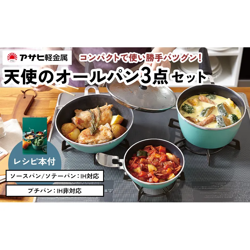 期間限定寄附額 [ 天使のオールパン セット ソースパン・ソテーパン・プチパン ] フライパン アサヒ軽金属