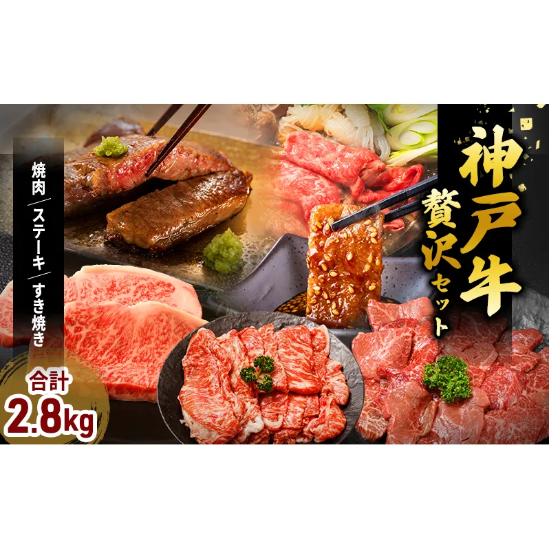 特別寄附額 神戸牛 福袋 帝神 おまかせコース E ロースステーキ 肩ロース スライス もも肉 ステーキ すき焼き用 すじ肉 神戸牛 和牛 国産牛 国産牛肉 牛肉 牛 肉 お肉 ステーキ肉 ステーキセット 焼肉 食べ比べセット 食べ比べ 改定前