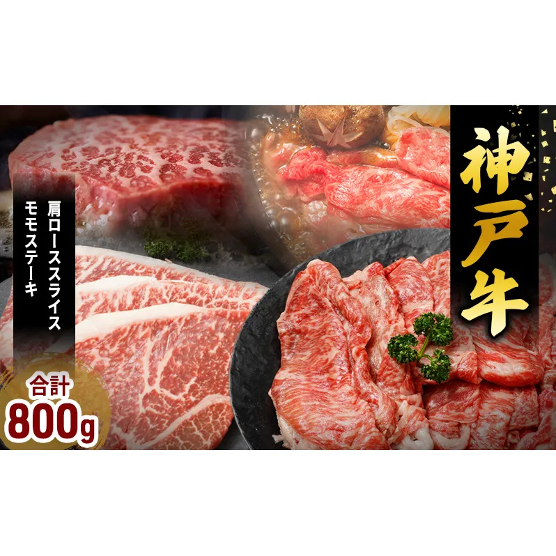 神戸牛 福袋 帝神 おまかせコース B 肩ロース スライス ももステーキ 神戸牛 和牛 国産牛 国産牛肉 牛肉 牛 肉 お肉 ステーキ ステーキ肉 ステーキセット 焼肉 ロース肉 牛ロース 食べ比べセット 食べ比べ