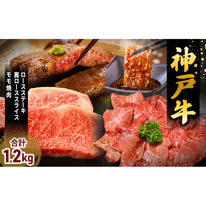 神戸牛 福袋 帝神 おまかせコース D ロースステーキ 肩ロース スライス もも肉 神戸牛 和牛 国産牛 国産牛肉 牛肉 牛 肉 お肉 ステーキ ステーキ肉 ステーキセット 焼肉 ロース肉 食べ比べセット 食べ比べ