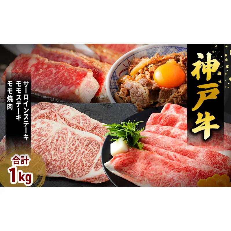 特別寄附額 神戸牛 福袋 帝神 おまかせコース C サーロインステーキ ももステーキ カルビ スライス 神戸牛 和牛 国産牛 国産牛肉 牛肉 牛 肉 お肉 ステーキ ステーキ肉 ステーキセット 焼肉 もも肉 牛カルビ 食べ比べセット 食べ比べ 改定前