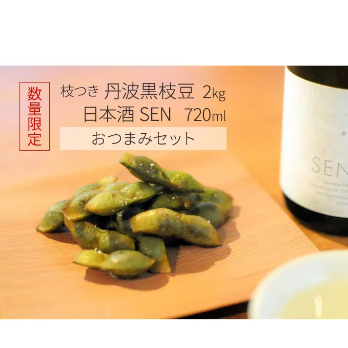 限定 枝つき 丹波黒 枝豆 2kg + 日本酒 SEN 720ml 詰め合わせ セット 農家直送 国産 えだまめ 純米酒 晩酌セット 朝採り 黒枝豆 豆 山田錦 産地直送 おつまみ つまみ 兵庫県 兵庫 
